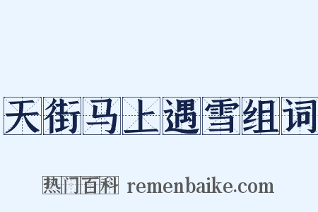 天街马上遇雪组词是什么意思的图片